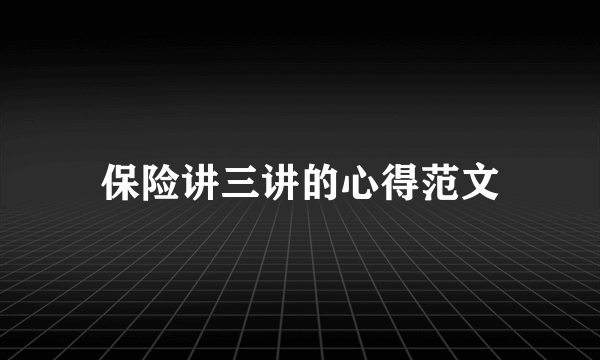 保险讲三讲的心得范文