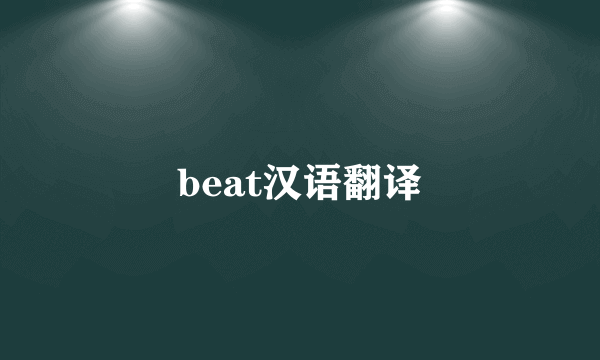 beat汉语翻译
