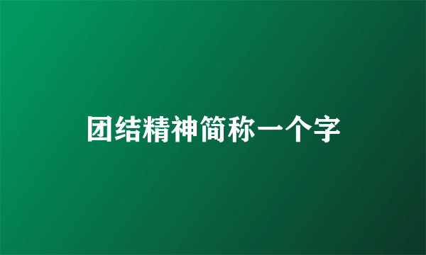 团结精神简称一个字