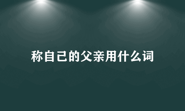 称自己的父亲用什么词