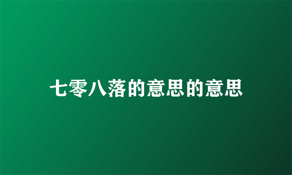 七零八落的意思的意思