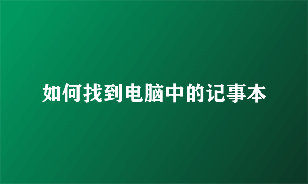 如何找到电脑中的记事本