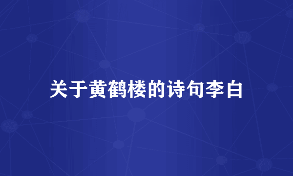 关于黄鹤楼的诗句李白