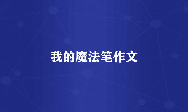 我的魔法笔作文