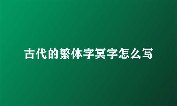 古代的繁体字冥字怎么写