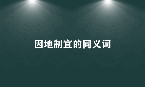 因地制宜的同义词