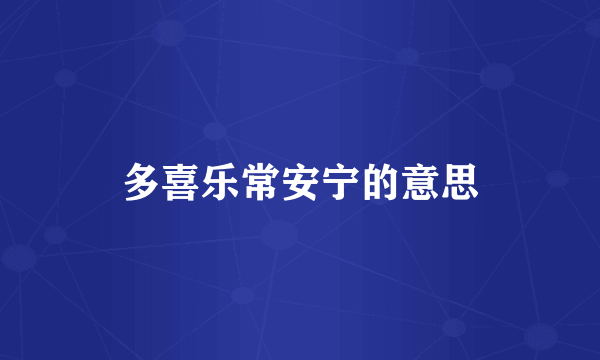 多喜乐常安宁的意思