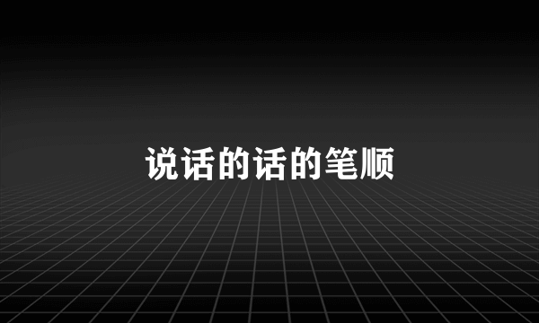 说话的话的笔顺