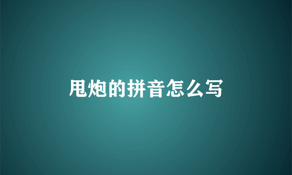 甩炮的拼音怎么写