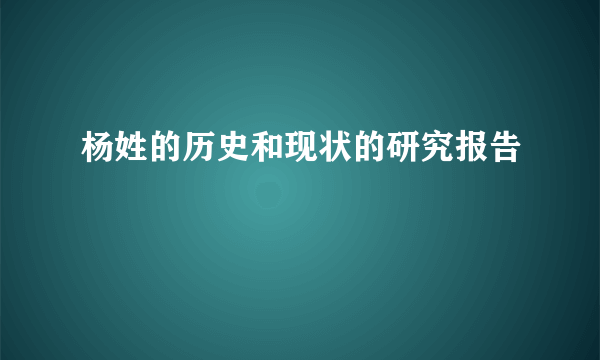 杨姓的历史和现状的研究报告