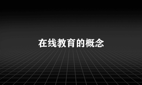 在线教育的概念