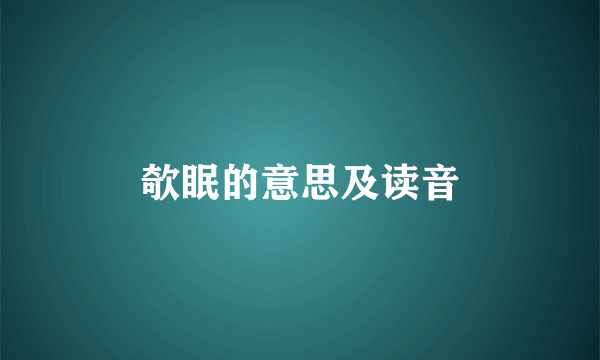 欹眠的意思及读音