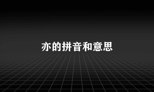 亦的拼音和意思