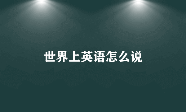 世界上英语怎么说