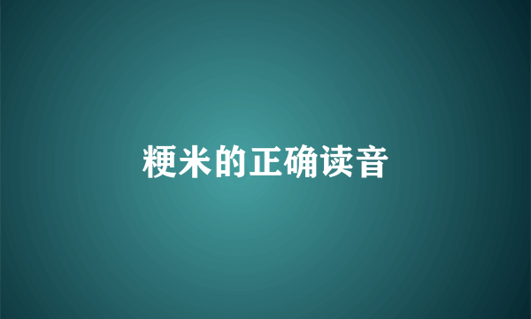 粳米的正确读音