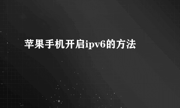 苹果手机开启ipv6的方法