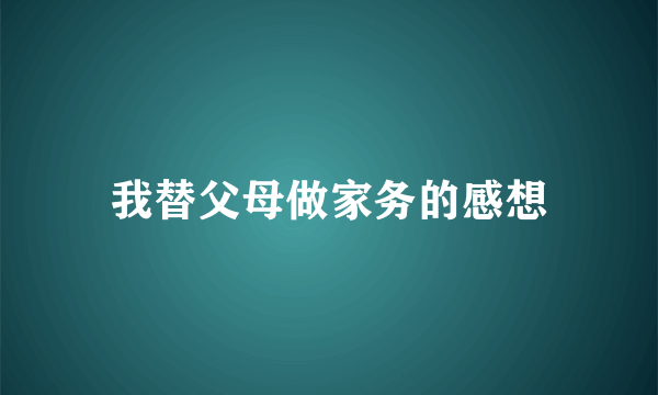 我替父母做家务的感想