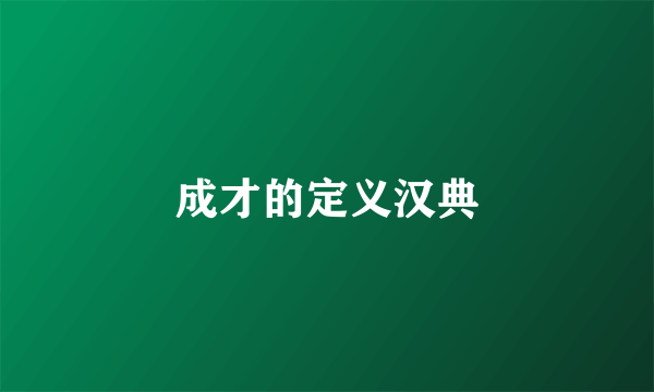 成才的定义汉典
