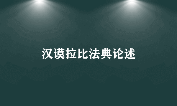 汉谟拉比法典论述