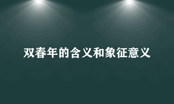 双春年的含义和象征意义