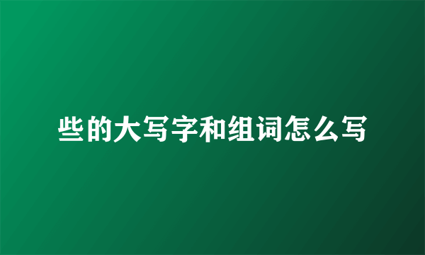 些的大写字和组词怎么写