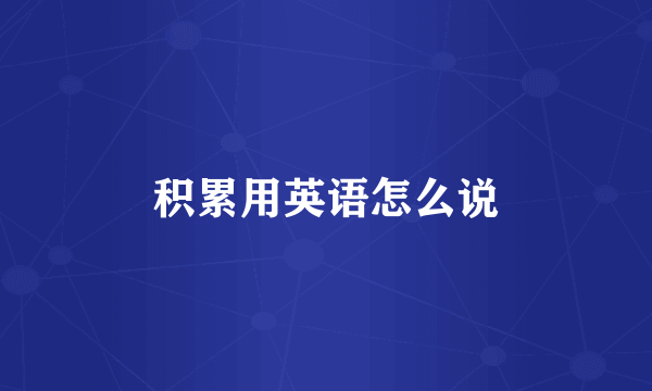 积累用英语怎么说