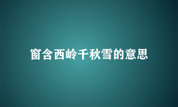 窗含西岭千秋雪的意思