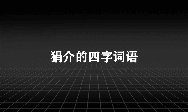 狷介的四字词语