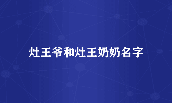 灶王爷和灶王奶奶名字