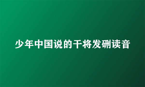 少年中国说的干将发硎读音