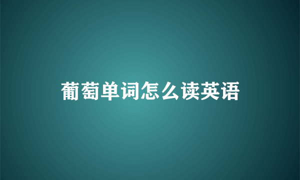 葡萄单词怎么读英语