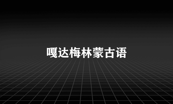 嘎达梅林蒙古语
