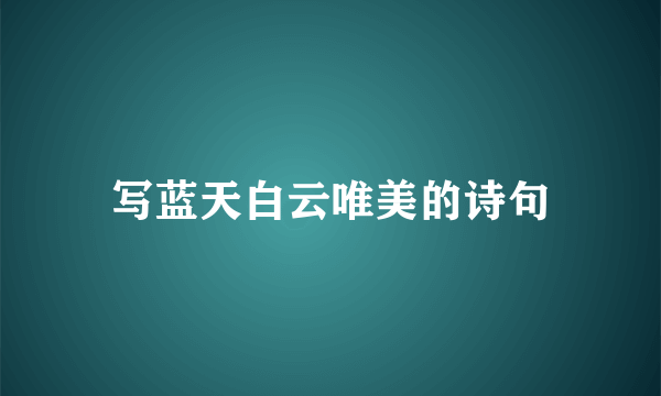 写蓝天白云唯美的诗句