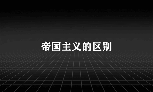 帝国主义的区别