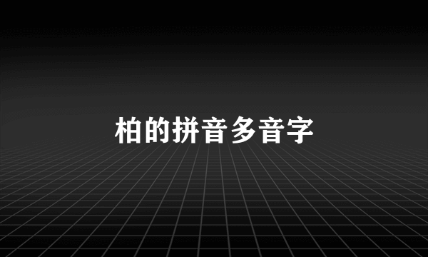 柏的拼音多音字