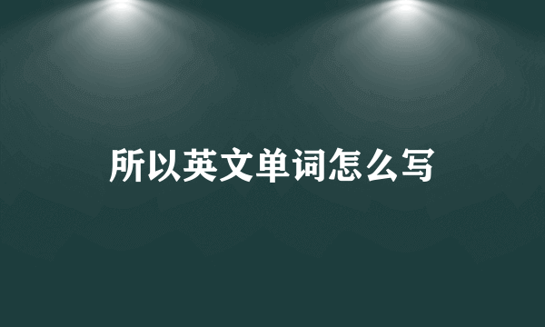 所以英文单词怎么写