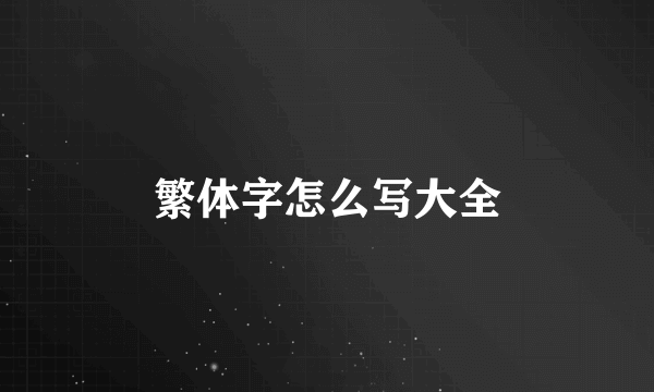 繁体字怎么写大全