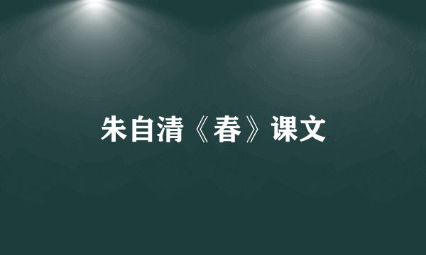 朱自清《春》课文