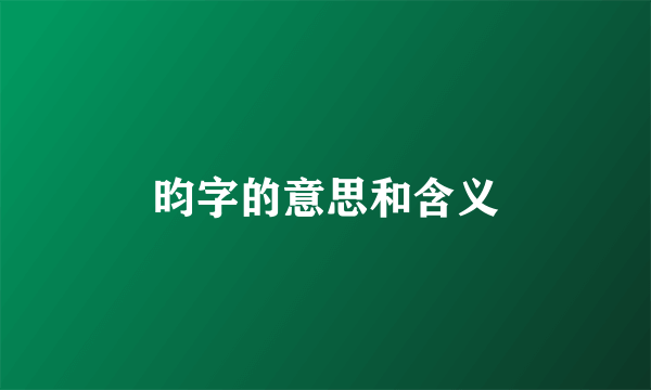 昀字的意思和含义