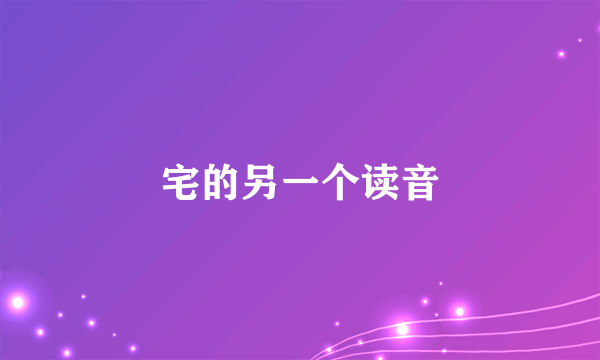 宅的另一个读音