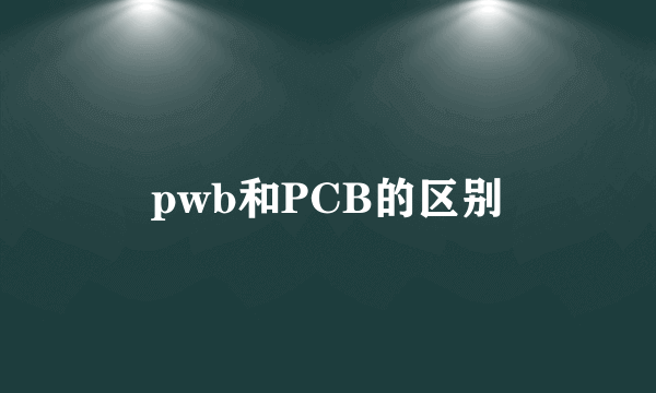 pwb和PCB的区别
