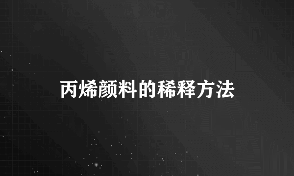 丙烯颜料的稀释方法