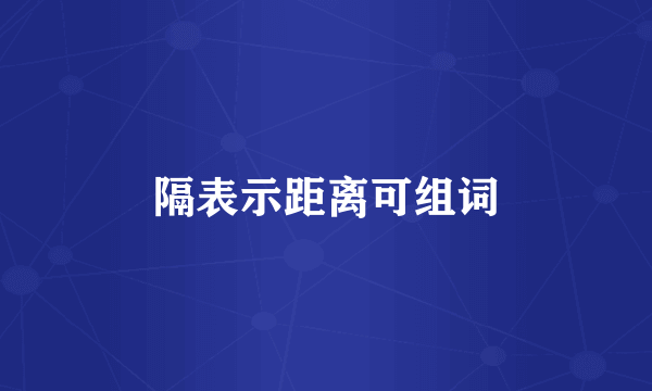 隔表示距离可组词