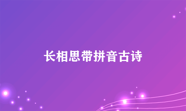 长相思带拼音古诗