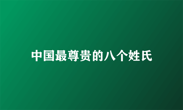 中国最尊贵的八个姓氏