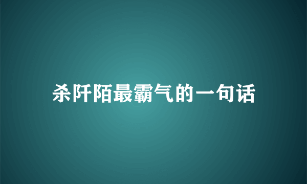 杀阡陌最霸气的一句话