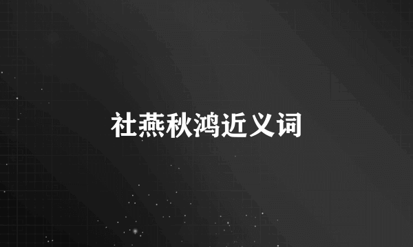 社燕秋鸿近义词