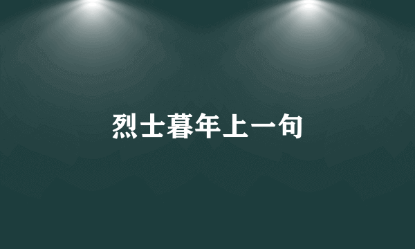 烈士暮年上一句