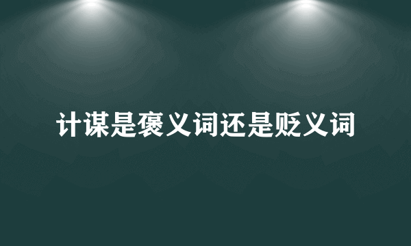 计谋是褒义词还是贬义词