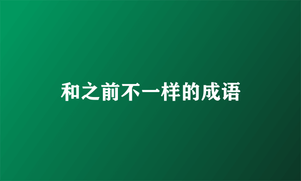 和之前不一样的成语